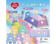  Care Bears 超輕便折疊傘